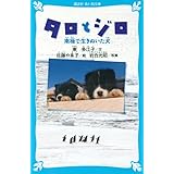 タロとジロ 南極で生きぬいた犬 (講談社青い鳥文庫)