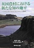 英国農村における新たな知の地平: Centre for Rural Economyの軌跡