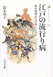 江戸の流行り病―麻疹騒動はなぜ起こったのか (歴史文化ライブラリー)