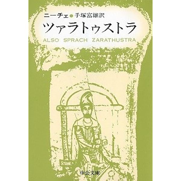 Amazon.co.jp: 世界の名著 46 ニーチェ ツァラトゥストラ 悲劇の誕生