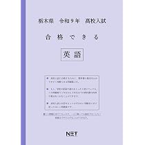 栃木県 令和9年度 高校入試 合格できる 社会（合格できる問題集