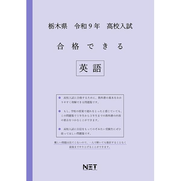 栃木県立共通問題版「塾に通わなくても効率よく最短で合格 志望校別お買い得セット」 栃木県 令和9年度 高校入試 合格できる 社会（合格できる問題集