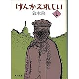 けんかえれじい 1 (角川文庫 緑 523-1)