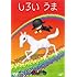 やなせたかし「やなせたかしメルヘン劇場第4幕 しろいうま」