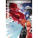 ロード･エルメロイⅡ世の冒険 7巻「フェムの船宴(中)」【書籍】