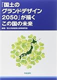 『国土のグランドデザイン2050』が描くこの国の未来