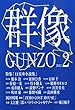 群像 2013年 02月号 [雑誌]