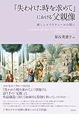 『失われた時を求めて』における父親像: 赦しとエクリチュールの間に