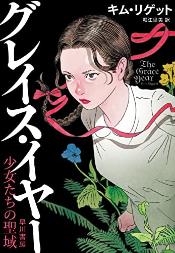 キム・リゲット:グレイス・イヤー: 少女たちの聖域