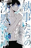 執事たちの沈黙 (10) (フラワーコミックス)