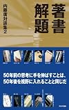 著書解題 ―― 内藤廣対談集2 著書解題 ―― 内藤廣対談集2