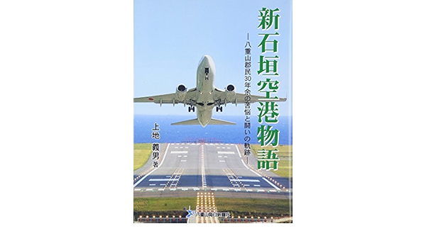 Amazon Co Jp 新石垣空港物語 八重山郡民30年余の苦悩と闘いの軌跡 上地義男 本