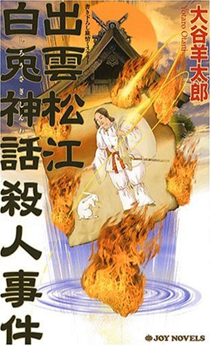 大谷羊太郎:出雲松江 白兎神話殺人事件 (ジョイ・ノベルス)