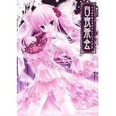 てぃんくるイラストレーションズ2 白夜茶会
