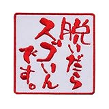 文字ワッペン「脱いだらスゴいんです。」【刺繍 アイロン接着 文字ワッペン おもしろワッペン】