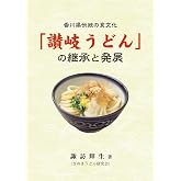香川県伝統の食文化「讃岐うどん」の継承と発展