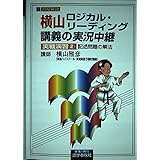 横山ロジカルリーディング講義実戦演習 2