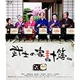 武士の家計簿（初回限定生産2枚組） [Blu-ray]