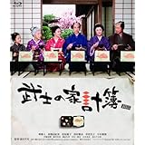 武士の家計簿（初回限定生産2枚組） [Blu-ray]