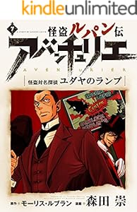 怪盗ルパン伝アバンチュリエ【再誕計画版】 7: 怪盗対名探偵―ユダヤのランプ (ルパン帝国再誕計画)