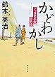 かどわかし 下っ引夏兵衛捕物控 (角川文庫)