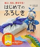 はじめてのふろしき―切り離して使える! 20ページのふろしき防災ミニブックつき!