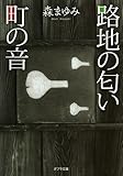 路地の匂い　町の音