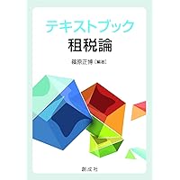 Amazon.co.jp: テキストブック租税論 : 篠原 正博: 本