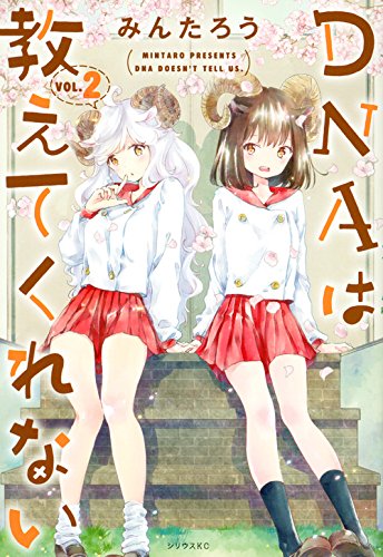 『DNAは教えてくれない』2巻