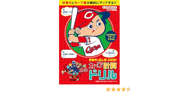 カープドリルシリーズ 19年度版 水金地火木ドッテンカープ計算ドリル 本 通販 Amazon
