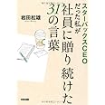 スターバックスCEОだった私が社員に贈り続けた31の言葉