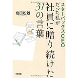 スターバックスCEОだった私が社員に贈り続けた31の言葉