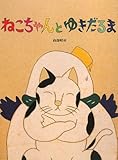 ねこちゃんとゆきだるま