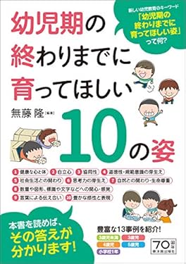 幼児期の終わりまでに育ってほしい10の姿