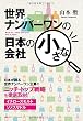 世界ナンバーワンの日本の小さな会社