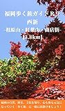 福岡歩く旅ガイドＲ９: 西新 -祖原山・紅葉山・商店街- [3.8km] (健康観光ガイド)