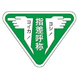 緑十字 指差呼称ステッカー 指差F 指差呼称ヨイカ! ヨシ!  204006 (10枚1組)