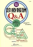 診療報酬Q&A〈2011年版〉