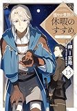 穏やか貴族の休暇のすすめ。@COMIC 第15巻 (コロナ・コミックス)
