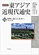 和解と協力の未来へ――1990年以降 (岩波講座 東アジア近現代通史 第10巻)