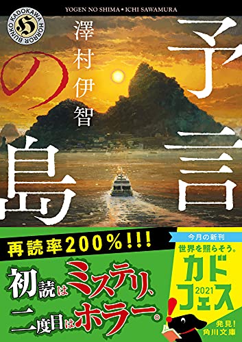 澤村伊智:予言の島 (角川ホラー文庫)