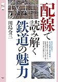 配線で読み解く鉄道の魅力 (旅鉄CORE003)