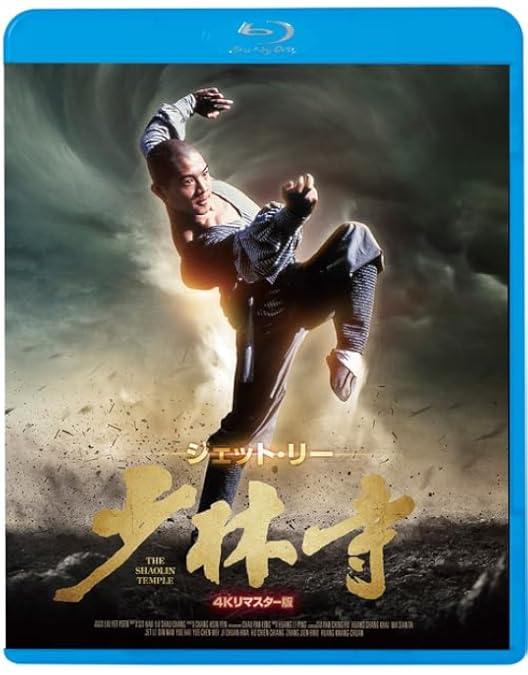 Amazon.co.jp: ｢少林寺 2｣ アルティメット・エディション [DVD] : リー