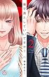 俺で満たしていいですか？【単行本版】【電子限定おまけ付き】２ (黒ひめコミック)