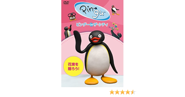 Amazon Co Jp ピングー In ザ シティ 花束を贈ろう Dvd Dvd ブルーレイ オットマー グットマン うえのきみこ 田辺茂範 イワタナオミ Ken Arai 岩崎諒太 田中文哉