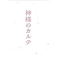 神様のカルテ　スペシャル・エディション [Blu-ray]
