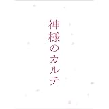 神様のカルテ　スペシャル・エディション [Blu-ray]