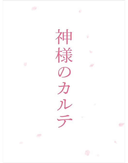 Amazon.co.jp: 神様のカルテ2 Blu-ray スペシャル・エディション
