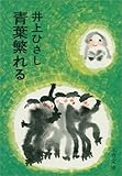 青葉繁れる