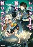 レベル1で挑む縛りプレイ! (Kラノベブックス)